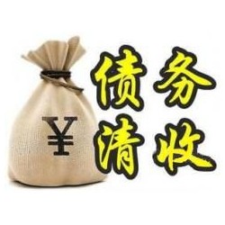 惠水收账公司追缴债务的基本法则