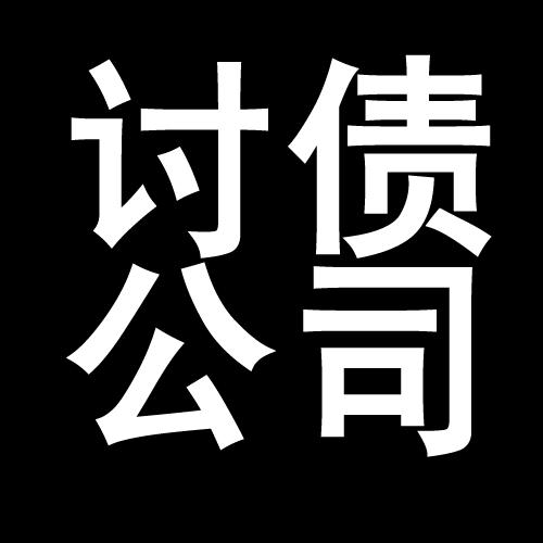 惠水讨债公司教你几招收账方法